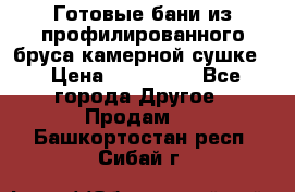 Готовые бани из профилированного бруса,камерной сушке. › Цена ­ 145 000 - Все города Другое » Продам   . Башкортостан респ.,Сибай г.